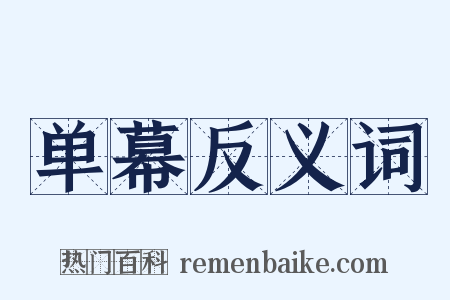 单幕反义词是什么意思的图片